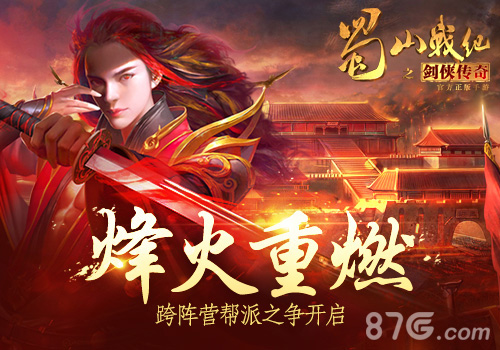 蓝港《蜀山战纪之剑侠传奇》开放跨阵营帮派之争_游戏资讯-游民部落(gamecolg.com)