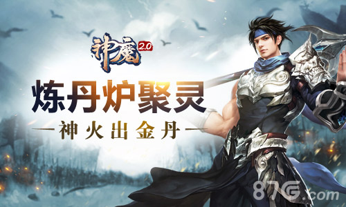 仙丹打折甩卖《神魔》炼丹炉闪亮登场_游戏资讯-游民部落(gamecolg.com)
