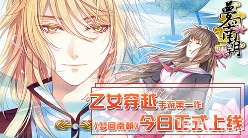 乙女穿越恋爱手游《梦回南朝》最新登陆_游戏资讯-游民部落(gamecolg.com)