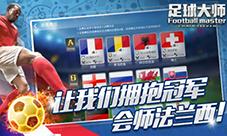 让我们拥抱冠军《足球大师》欧洲杯版明日上线