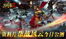 《三剑豪2》今日公测全新玩法不一样的帮战