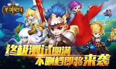 终极测试圆满《圣剑契约》不删档即将来袭