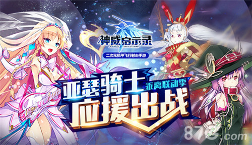 乖离MA联动版今日上线《神威启示录》送亚瑟王上天_游戏资讯-游民部落(gamecolg.com)