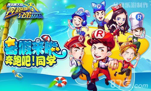 《跑男4》手游版本更新柳大尉陪你夏日狂欢_游戏资讯-游民部落(gamecolg.com)