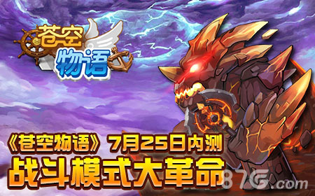 《苍空物语》7月25日内测战斗模式大革命_游戏资讯-游民部落(gamecolg.com)