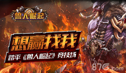 想赢找我踏平《兽人崛起》竞技场_游戏资讯-游民部落(gamecolg.com)