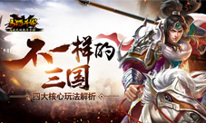 《马踏千军》四大核心玩法解读群雄并起逐鹿天下