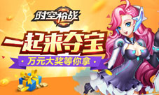 《时空枪战》精彩玩法送百万大奖一起来夺宝