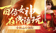 《傲世九重天》手游开服席卷全网100位女主播陪玩