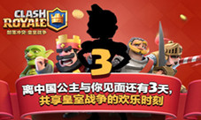 《皇室战争》中国独有新春倒计时海报曝光