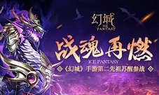 《幻城》手游第二先祖苏醒参战感受战魂再燃