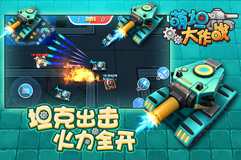 《萌坦大作战》3D实时坦克大战震撼来袭_游戏资讯-游民部落(gamecolg.com)