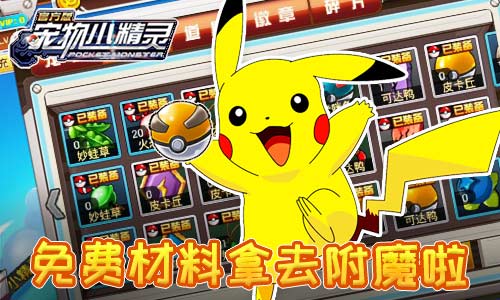 《宠物小精灵》装备分解系统废物再利用_游戏资讯-游民部落(gamecolg.com)