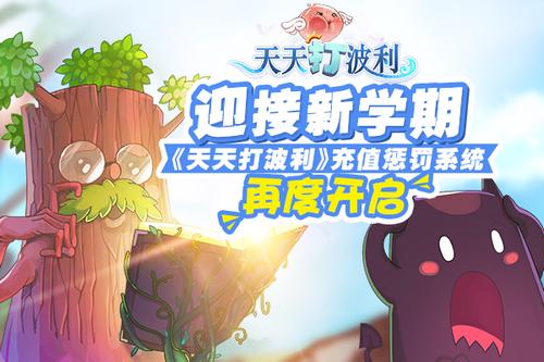 《天天打波利》迎接新学期充值惩罚系统再度开启_游戏资讯-游民部落(gamecolg.com)