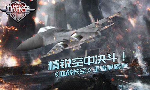 《血战长空》精锐空中决斗王者争霸赛_游戏资讯-游民部落(gamecolg.com)