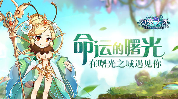 场景曝光在《幻宠大陆》手游曙光之城遇见你_游戏资讯-游民部落(gamecolg.com)