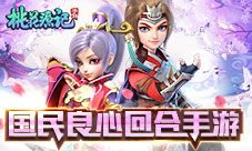 回合情怀无畏等待《桃花源记》手游福利不止于多