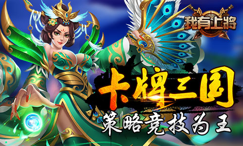 《我有上将》伤害爆表多消必杀技带你超神_游戏资讯-游民部落(gamecolg.com)