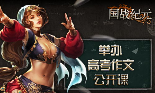《国战纪元》举办高考作文公开课快记好笔记_游戏资讯-游民部落(gamecolg.com)