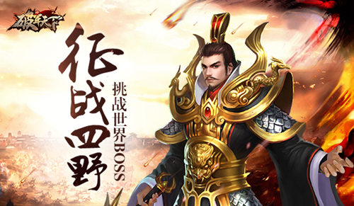 《破军天下》征战四野世界BOSS挑战_游戏资讯-游民部落(gamecolg.com)
