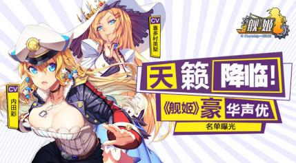 《舰姬》7月25日全渠道首发声优天团华丽新版全揭秘_游戏资讯-游民部落(gamecolg.com)