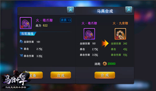 好马配好鞍《马踏千军》马具合成功能介绍_游戏资讯-游民部落(gamecolg.com)