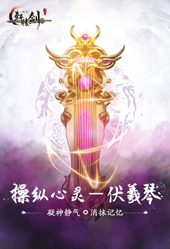 操纵心灵《轩辕剑之汉之云》十大神器之伏羲琴_游戏资讯-游民部落(gamecolg.com)