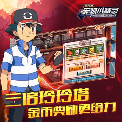 开学季《宠物小精灵》限时活动开启_游戏资讯-游民部落(gamecolg.com)