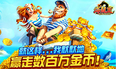 好朋友一起玩《海龙王》捕鱼召集令重磅来袭