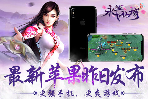 最强苹果手机发布iPhoneX展现《永恒仙域》震撼画面_游戏资讯-游民部落(gamecolg.com)
