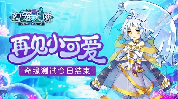 再见小可爱《幻宠大陆》奇缘测试今日结束_游戏资讯-游民部落(gamecolg.com)