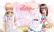 《恋舞OL》新版本明日更新全新社交时代来袭