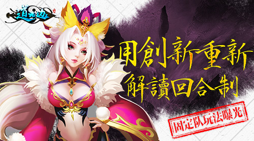 用创新重新解读回合制《道无边》固定队曝光_游戏资讯-游民部落(gamecolg.com)