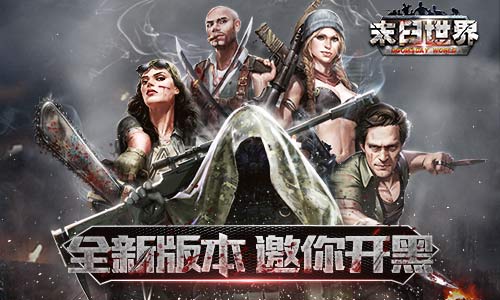 9187《末日世界》新版本邀你开黑_游戏资讯-游民部落(gamecolg.com)