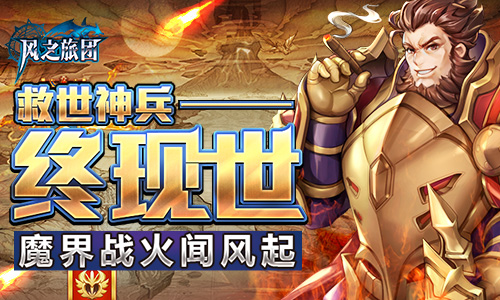 魔界战火闻风起《风之旅团》救世神兵终现世_游戏资讯-游民部落(gamecolg.com)
