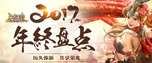 《三国杀online》2017年终盘点新鲜出炉_游戏资讯-游民部落(gamecolg.com)