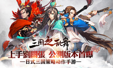 《三国之乱舞》公测新版本前瞻业界良心奢华福利