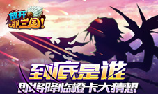 《放开那三国》全新S级武将大猜想脑洞打开尽情脑补