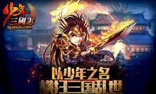 《少年三国志》20天流水破亿人气就是实力!