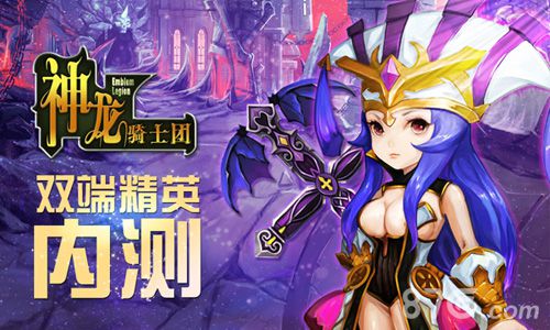 《神龙骑士团》双端终极内测更高更多更强_游戏资讯-游民部落(gamecolg.com)