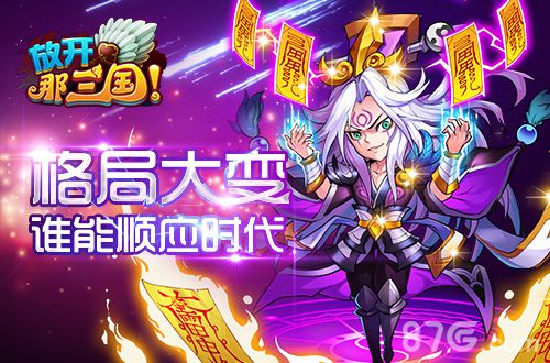 《放开那三国》第三届群雄争霸明日开启是勇士就战_游戏资讯-游民部落(gamecolg.com)
