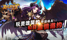 灵魂契约手游明日删档开测以勇猛之名约战