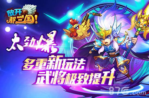 放开那三国版本更新来袭更新内容介绍_游戏资讯-游民部落(gamecolg.com)