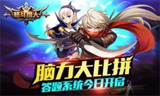 《格斗猎人》答题系统今日来袭你就是最强大脑