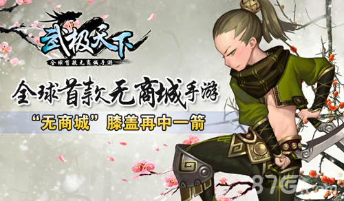 武极天下手游“无商城”无意却躺枪撕逼大战爆发_游戏资讯-游民部落(gamecolg.com)