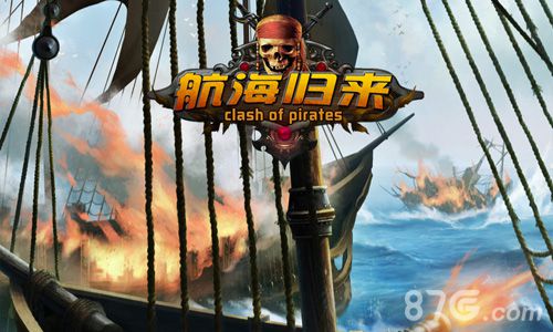 《航海归来》首曝光向航海经典致敬_游戏资讯-游民部落(gamecolg.com)