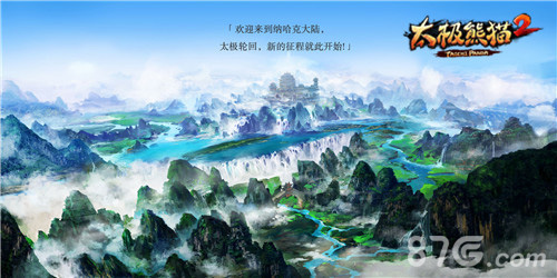 《太极熊猫2》4大突破探秘高品质亮点多_游戏资讯-游民部落(gamecolg.com)