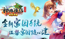 神雕侠侣手游新版本来袭全新资料片快乐家园上线