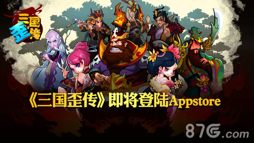 就是这么屌！《三国歪传》今日登陆Appstore_游戏资讯-游民部落(gamecolg.com)
