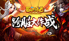 浴血火拼胜者为王《蜀山剑道》跨服帮派战上线